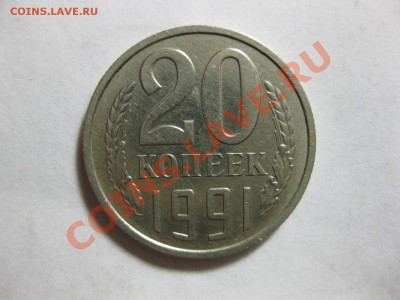 20 копеек 1991 года (без буквы)_,_,_,_,_,_,_,_,_до 5.11.10. - IMG_5741.JPG