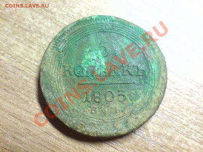 5 копеек 1803 определение. - 190 003
