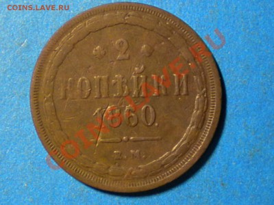 2коп.1860г.ЕМ. до 08.11.10г. до 22.00ч.мск. - RSCN2361