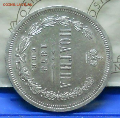 Полтина 1878 г. КРАСИВАЯ. до 7.05.2016 в 22ч00мин - DSCN0326.JPG