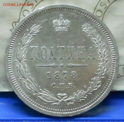 Полтина 1878 г. КРАСИВАЯ. до 7.05.2016 в 22ч00мин - DSCN0325.JPG