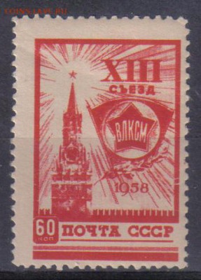 СССР 1958г 60к XIII съезд ВЛКСМ ЧСН до 4.05 22.00мск - СССР 1958г 60к XIII съезд ВЛКСМ ЧСН №2 тв