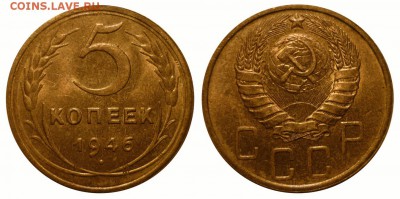 5 коп 1946 с остатками шт.блеска до 7.5.2016 в 22-00 МВ - 46f3