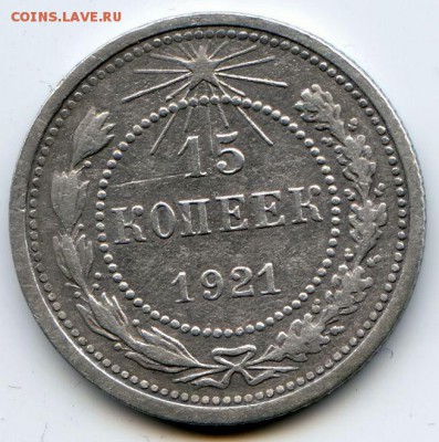 15 копеек 1921г  окончание 08.05.16 в 22-00 по мск - 15
