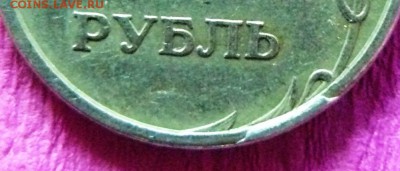 1 руб 1997 сп скол шт и уступ? - P1250344.JPG