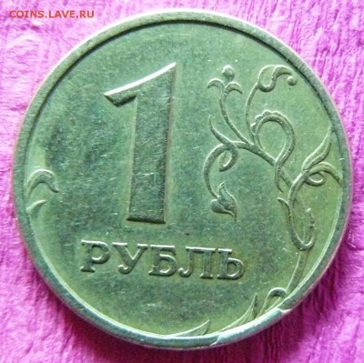 1 руб 1997 сп скол шт и уступ? - P1250345.JPG