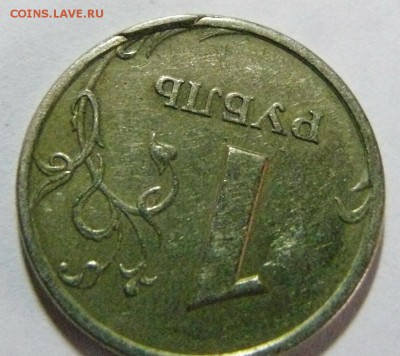 1 руб 1997 сп скол шт и уступ? - P1250365.JPG