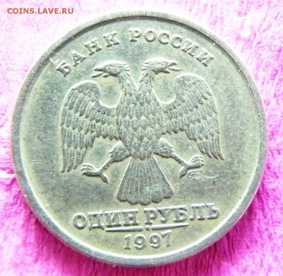 1 руб 1997 сп скол шт и уступ? - P1250335.JPG