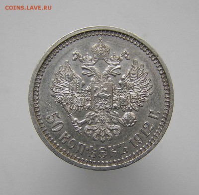 50 копеек 1912 ЭБ - 5014250692_5