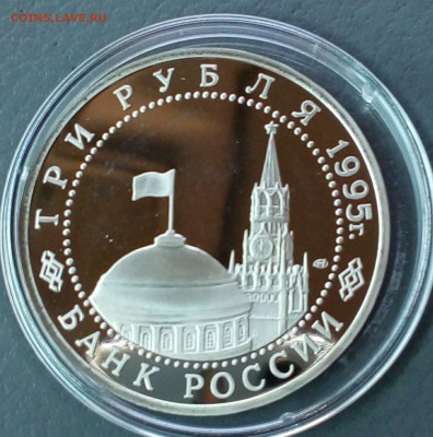 Три рубля 1995 г. Берлин. Оценка. - IMG_20160502_163549_755.JPG