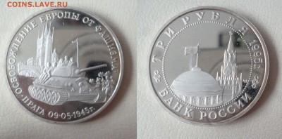 ДК Россия 3 рубля Освобождение Прага 08.05 22.00 - P1260479.JPG