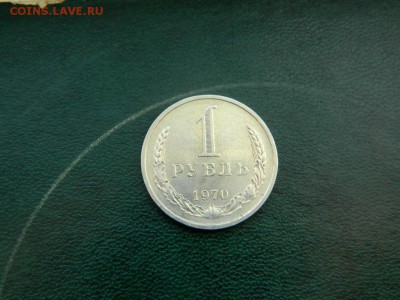 1 рубль 1970. - Изображение 020