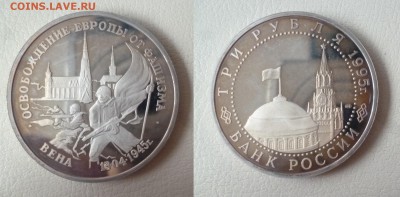 ДК Россия 3 рубля Освобождение Вена 08.05 22.00 - P1260483.JPG