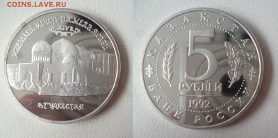 ДК Россия 5 рублей Ахмед Ясави ПРУФ 08.05 22.00 - P1260485.JPG