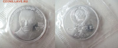 ДК СССР 1 рубль Хамза Ниязи пруф запайка 08.05 22.00 - P1260507.JPG