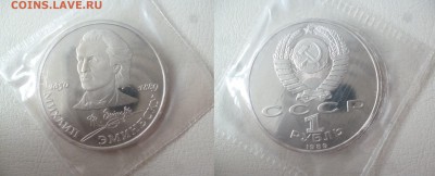 ДК СССР 1 рубль Эминеску пруф запайка 08.05 22.00 - P1260509.JPG
