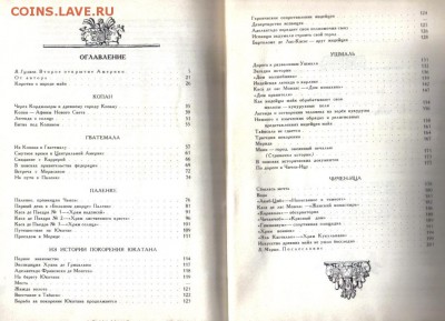 Книга Путешествие в страну Майя до 5.05 22.00мск - Путешествие в страну Майя-2