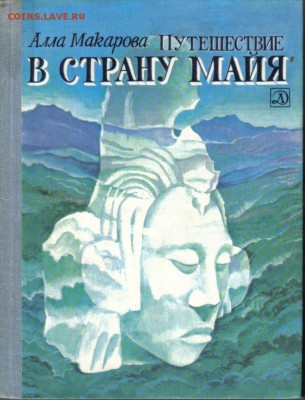 Книга Путешествие в страну Майя до 5.05 22.00мск - Путешествие в страну Майя-1