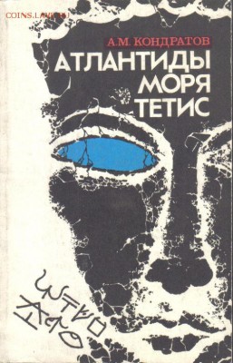 Книга Кондратов Атлантиды моря Тетис до 5.05 22.00мск - Атлантиды моря Тетис