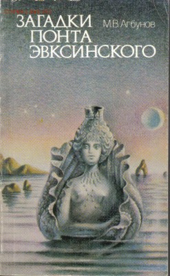 Книга Загадки Понта Эвксинского до 5.05 22.00мск - Загадки Понта Эвксинского