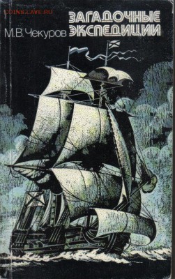 Книга Загадочные экспедиции до 5.05 22.00мск - Загадочные экспедиции