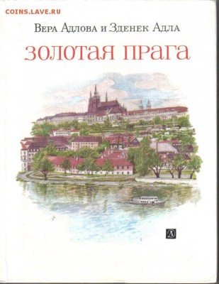 Книга Золотая Прага до 5.05 22.00мск - Золотая Прага
