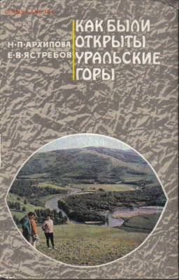 Как были открыты Уральские горы до 5.05 22.00мск - Как были открыты Уральские горы-1