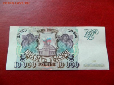 10000 рублей 1993. Без модификации. Очень хорошая. - Изображение 016