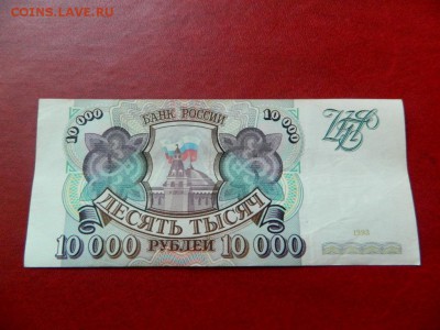 10000 рублей 1993. Без модификации. Очень хорошая. - Изображение 015