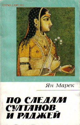 Книга По следам султанов и раджей до 5.05 22.00мск - По следам султанов и раджей-1