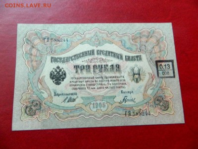 3 рубля 1905. Шипов. UNC. С надпечаткой - Изображение 025