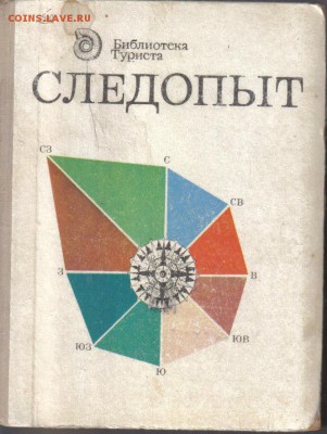 Следопыт. Библиотека Туриста до 5.05 22.00мск - Следопыт-1