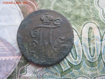 Деньга 1797г.ем.R.до5.05. - IMG_0803.JPG