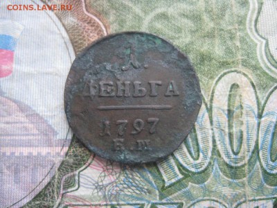 Деньга 1797г.ем.R.до5.05. - IMG_0802.JPG