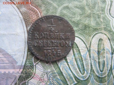 4 копейки серебром 1845г.см.рельф.до5.05. - IMG_0808.JPG
