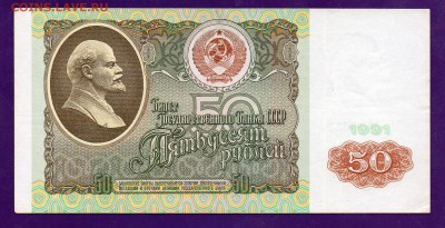 50 рублей 1991 до 5.05 22.00 мск КОРОТКИЙ - Без имени-13