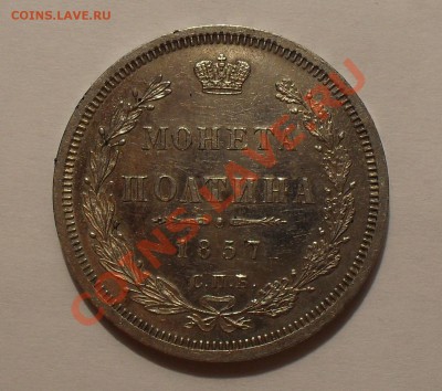 Полтины 1858, 1878 и 1914 гг. - SDC14320.JPG