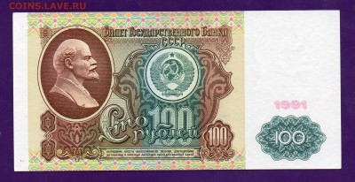 100 рублей 1991 ВЗ Ленин до 5.05  22.00 мск КОРОТКИЙ - Без имени-22