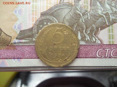 5 копеек 1934 года !!! до 5.05.16 в 22 мск - DSCN9419.JPG