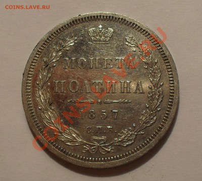 Полтины 1858, 1878 и 1914 гг. - SDC14333.JPG