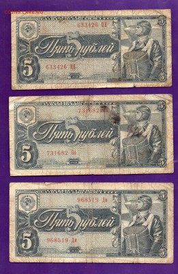 5 рублей 1938 3 шт до 5.05 22.00 мск КОРОТКИЙ - Без имени-23