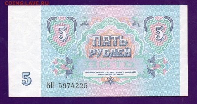 5 рублей 1991 UNC до 5.05 22.00 мск короткий - Без имени-30