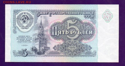 5 рублей 1991 UNC до 5.05 22.00 мск короткий - Без имени-29