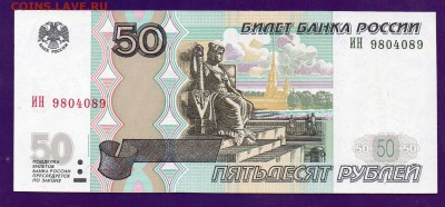 50 рублей 1997(040) радар до 5.05 22.00 мск КОРОТКИЙ - Без имени-31