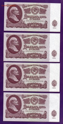 25 рублей 1961 4 шт UNC до 5.05 22.00 мск - Без имени-36