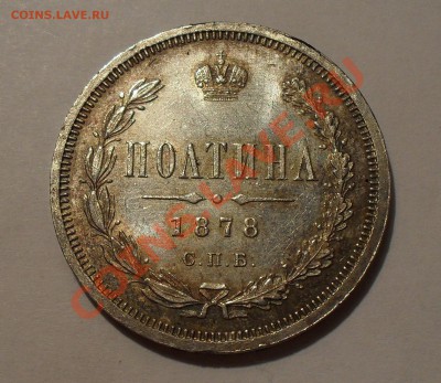 Полтины 1858, 1878 и 1914 гг. - SDC14336.JPG