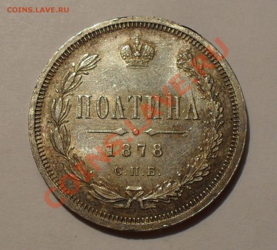 Полтины 1858, 1878 и 1914 гг. - SDC14339.JPG