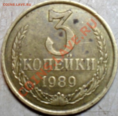3 копейки 1989 г - SDC15317.JPG