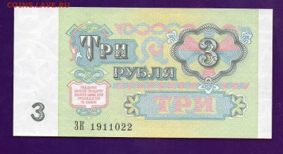 3 рубля 1991 UNC до 5.05 22.00 мск КОРТКИЙ - Без имени-52