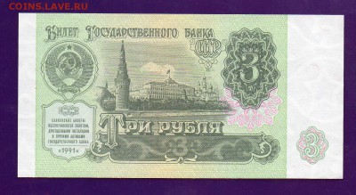 3 рубля 1991 UNC до 5.05 22.00 мск КОРТКИЙ - Без имени-51